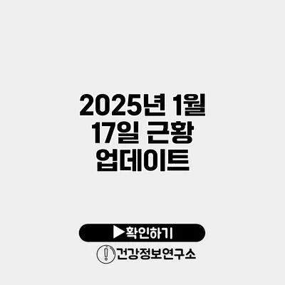 2025년 1월 17일 근황 업데이트