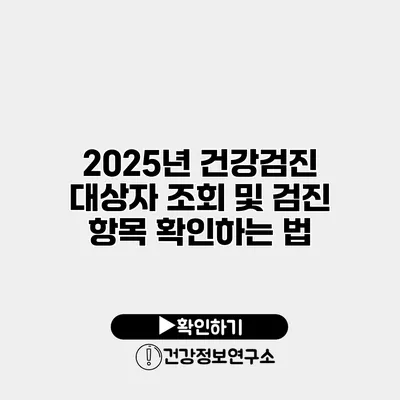 2025년 건강검진 대상자 조회 및 검진 항목 확인하는 법