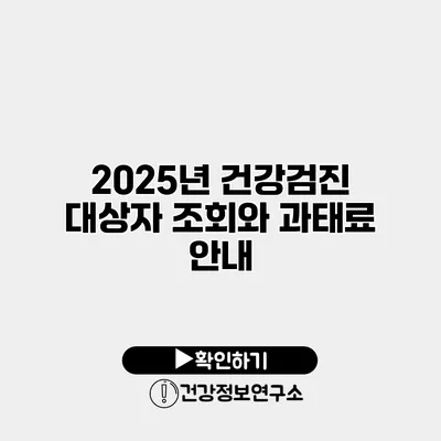 2025년 건강검진 대상자 조회와 과태료 안내