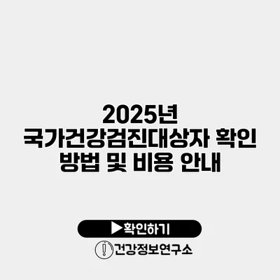 2025년 국가건강검진대상자 확인 방법 및 비용 안내