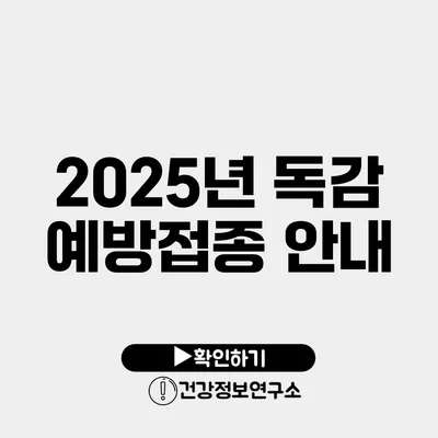 2025년 독감 예방접종 안내