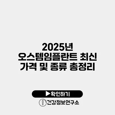 2025년 오스템임플란트 최신 가격 및 종류 총정리