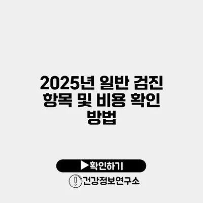 2025년 일반 검진 항목 및 비용 확인 방법