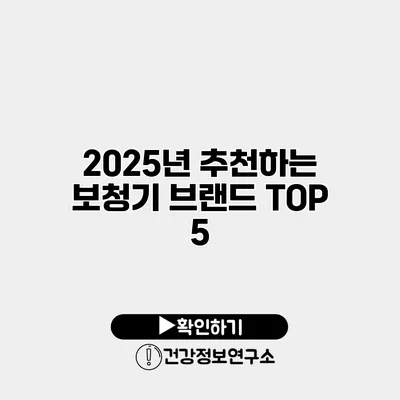 2025년 추천하는 보청기 브랜드 TOP 5