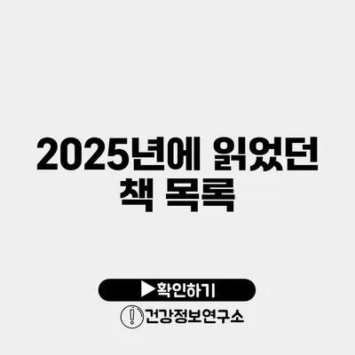 2025년에 읽었던 책 목록