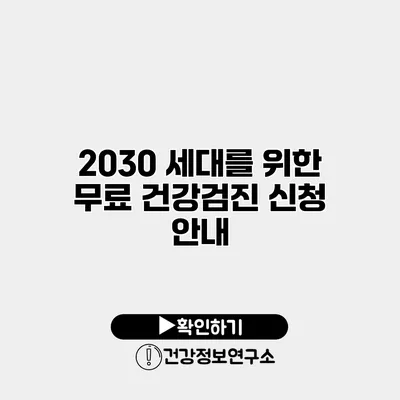 2030 세대를 위한 무료 건강검진 신청 안내