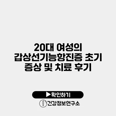 20대 여성의 갑상선기능항진증 초기 증상 및 치료 후기