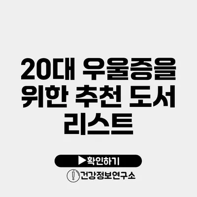 20대 우울증을 위한 추천 도서 리스트