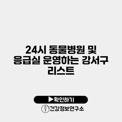 24시 동물병원 및 응급실 운영하는 강서구 리스트