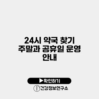 24시 약국 찾기 주말과 공휴일 운영 안내