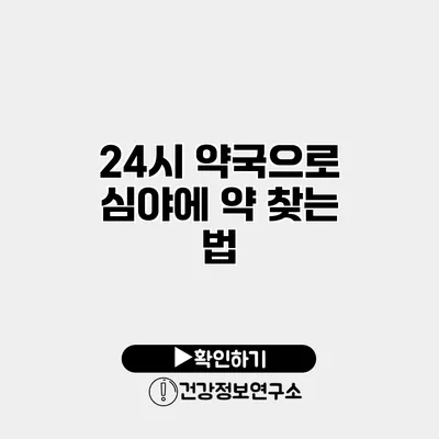 24시 약국으로 심야에 약 찾는 법