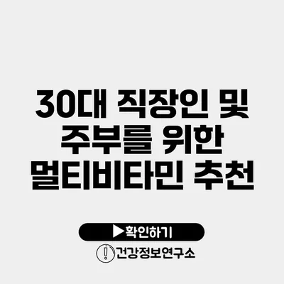 30대 직장인 및 주부를 위한 멀티비타민 추천