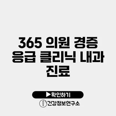 365 의원 경증 응급 클리닉 내과 진료