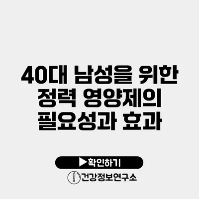 40대 남성을 위한 정력 영양제의 필요성과 효과