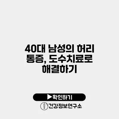 40대 남성의 허리 통증, 도수치료로 해결하기