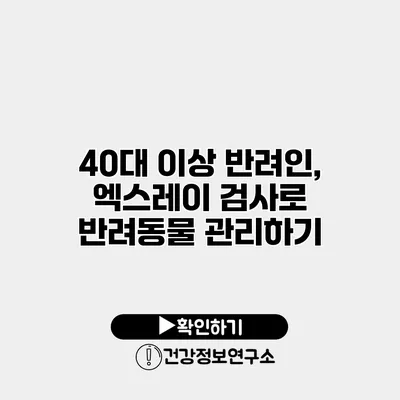 40대 이상 반려인, 엑스레이 검사로 반려동물 관리하기