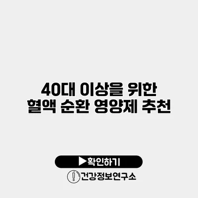 40대 이상을 위한 혈액 순환 영양제 추천