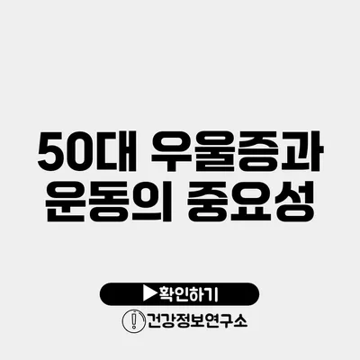 50대 우울증과 운동의 중요성