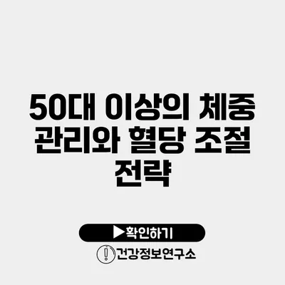 50대 이상의 체중 관리와 혈당 조절 전략