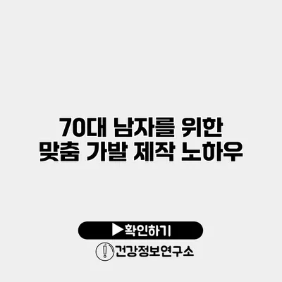 70대 남자를 위한 맞춤 가발 제작 노하우