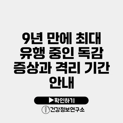 9년 만에 최대 유행 중인 독감 증상과 격리 기간 안내