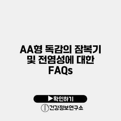 AA형 독감의 잠복기 및 전염성에 대한 FAQs