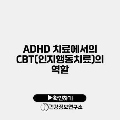 ADHD 치료에서의 CBT(인지행동치료)의 역할