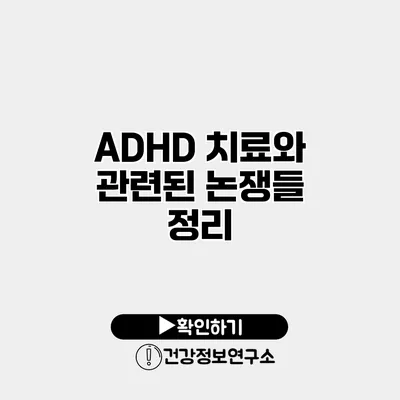 ADHD 치료와 관련된 논쟁들 정리