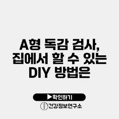 A형 독감 검사, 집에서 할 수 있는 DIY 방법은?