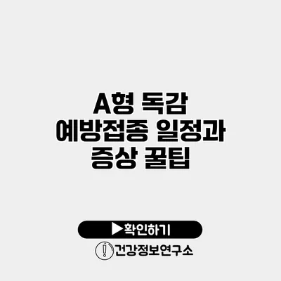 A형 독감 예방접종 일정과 증상 꿀팁
