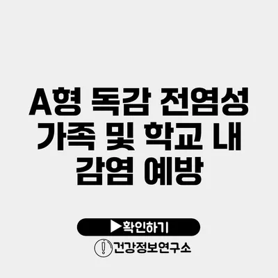 A형 독감 전염성 가족 및 학교 내 감염 예방