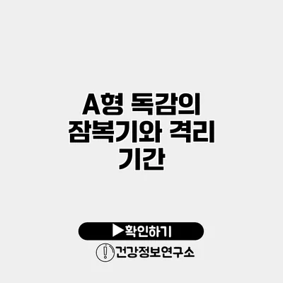 A형 독감의 잠복기와 격리 기간