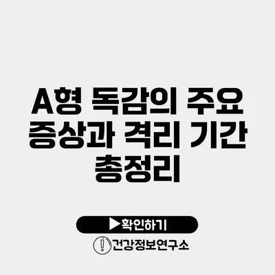 A형 독감의 주요 증상과 격리 기간 총정리