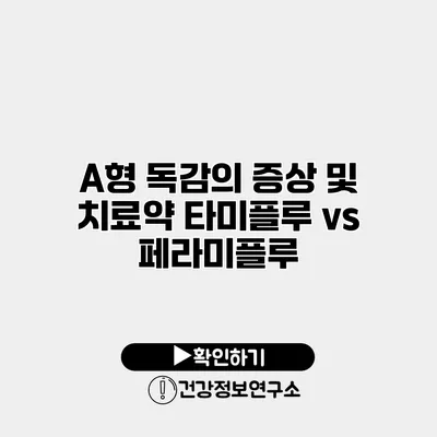 A형 독감의 증상 및 치료약 타미플루 vs 페라미플루