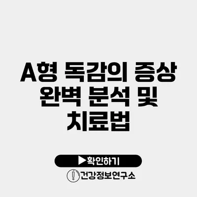 A형 독감의 증상 완벽 분석 및 치료법