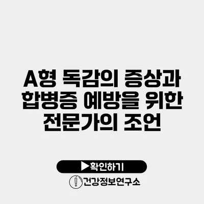 A형 독감의 증상과 합병증 예방을 위한 전문가의 조언