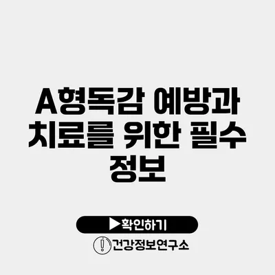 A형독감 예방과 치료를 위한 필수 정보