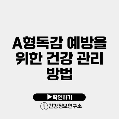 A형독감 예방을 위한 건강 관리 방법