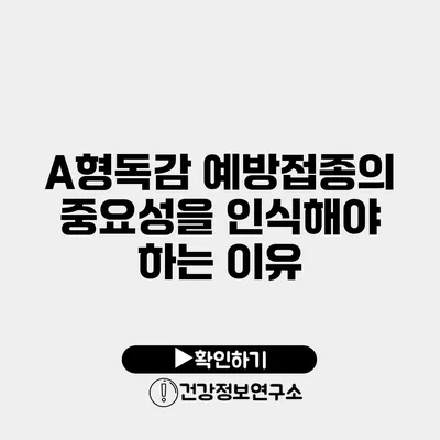 A형독감 예방접종의 중요성을 인식해야 하는 이유