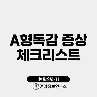 A형독감 증상 체크리스트