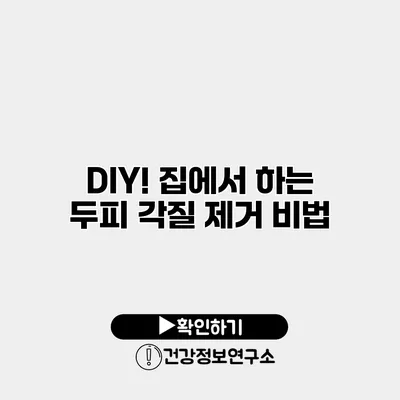 DIY! 집에서 하는 두피 각질 제거 비법