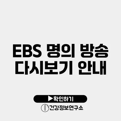 EBS 명의 방송 다시보기 안내