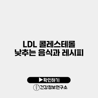 LDL 콜레스테롤 낮추는 음식과 레시피