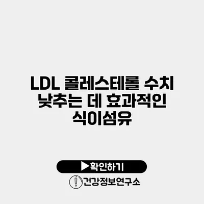 LDL 콜레스테롤 수치 낮추는 데 효과적인 식이섬유