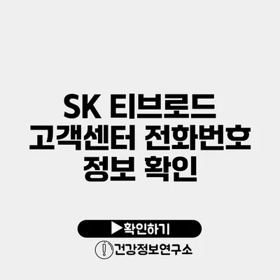 SK 티브로드 고객센터 전화번호 정보 확인