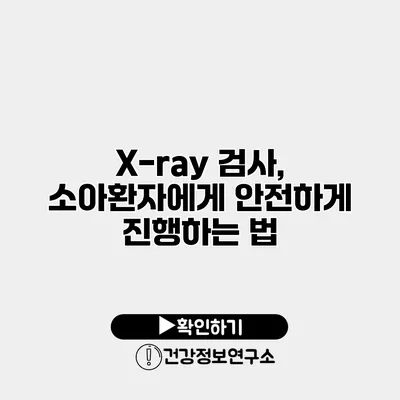 X-ray 검사, 소아환자에게 안전하게 진행하는 법