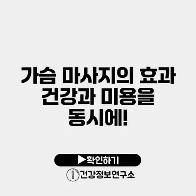 가슴 마사지의 효과 건강과 미용을 동시에!