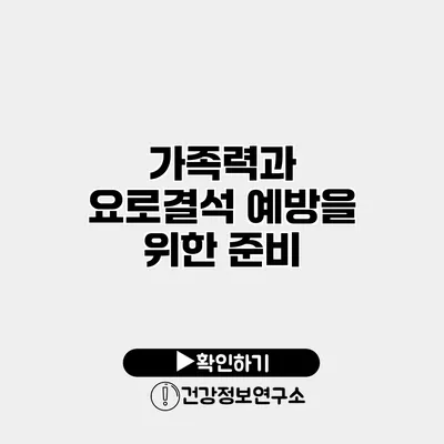 가족력과 요로결석 예방을 위한 준비