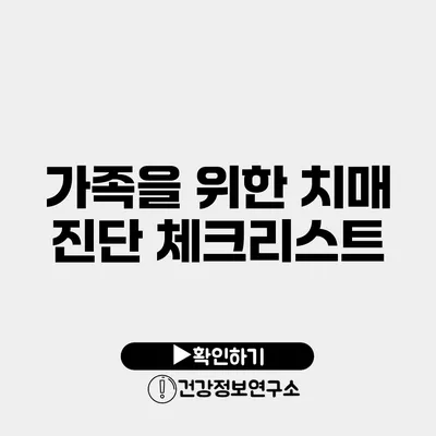 가족을 위한 치매 진단 체크리스트