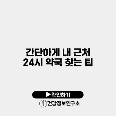 간단하게 내 근처 24시 약국 찾는 팁